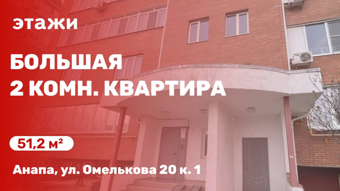Обзор большой 2 комн. квартиры в развитом районе Анапы