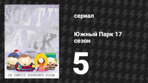Южный Парк 17 сезон 5 серия «Приручая киску» (мультсериал, 1997-2024)