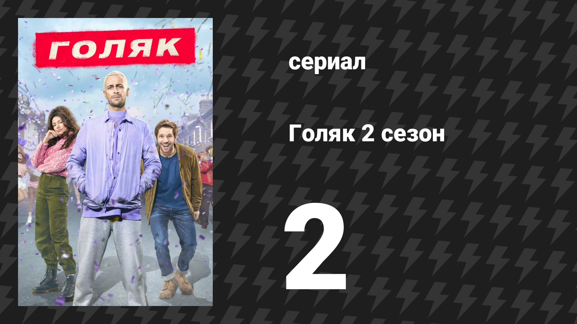 Голяк 2 сезон 2 серия «Хороший выходной» (сериал, 2019-2023)