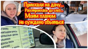 Я НЕ ОЖИДАЛА ЧТО МЕНЯ РАССТРОИТ ПОЕЗДКА НА ДАЧУ/РАССТРОИЛАСЬ ДО СЛЕЗ/МОИМ ПЛАНОМ НЕ СУЖДЕНО СБЫТЬСЯ