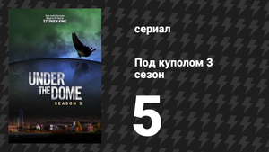 Под куполом 3 сезон 5 серия «Аляска» (сериал, 2015)