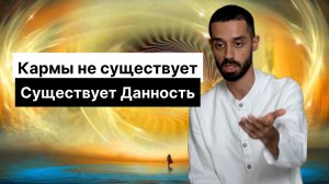 Кармы не существует - существует Данность
