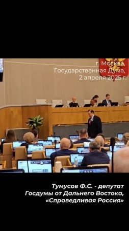 Награждение Ф.С. Тумусова орденом Дружбы. Государственная Дума, 2 апреля 2025 года