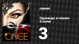 Однажды в сказке 6 сезон 3 серия «Другая туфелька» (сериал, 2016)