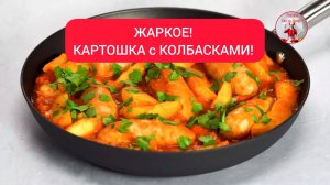 ЖАРКОЕ из КАРТОФЕЛЯ и КОЛБАСОК!  Идеальный ужин за 30 минут!