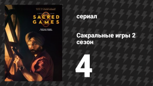 Сакральные игры 2 сезон 4 серия «Бардо» (сериал, 2019)