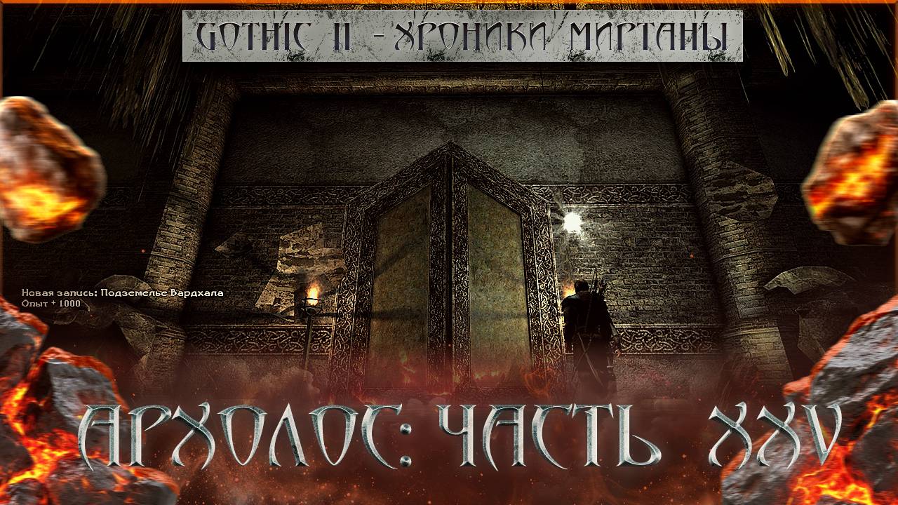 Подземелья Вардхала и Миротворец | Gothic 2: Хроники Миртаны - Архолос - часть 25 | СТРИМ