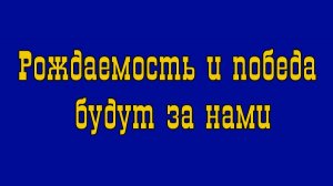 Рождаемость и победа будут за нами. Виктор Таранин. МЭФ 2025