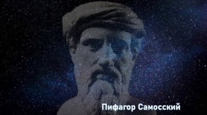 Великолепные цитаты Пифагора. Великий теоретик и математик, древнегреческий философ.