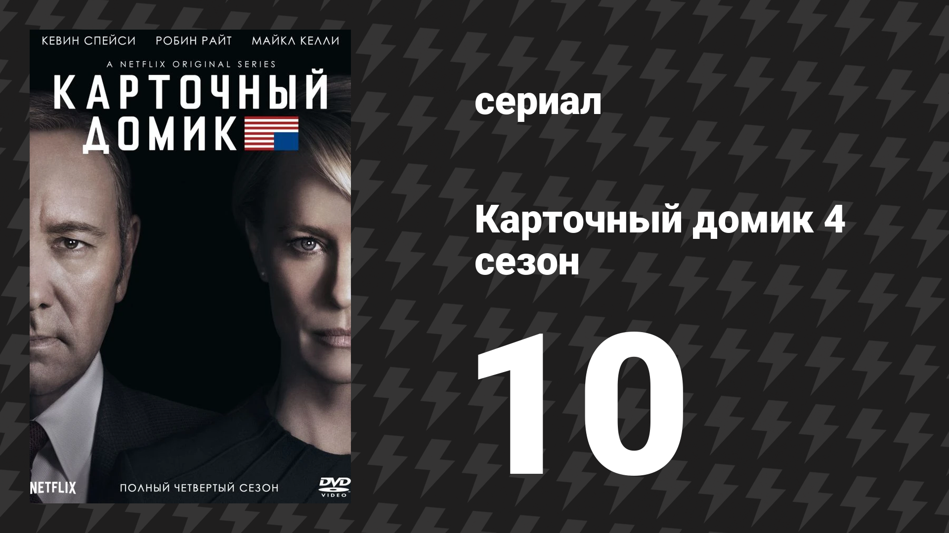 Карточный домик 4 сезон 10 серия (сериал, 2016)