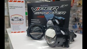 Bi led линзы Viper SPRINTER  52W 62W