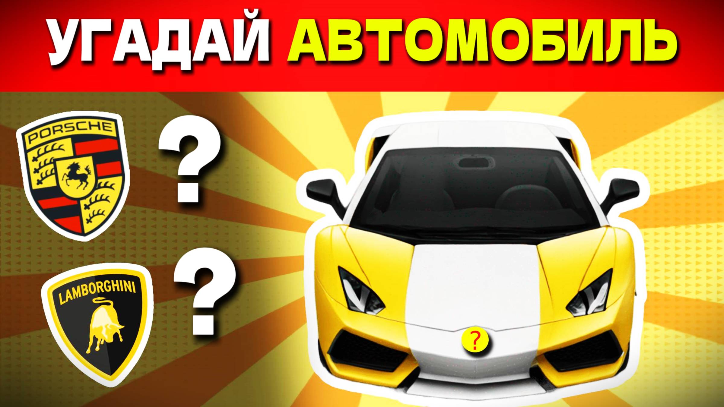 УГАДАЙ марку АВТОМОБИЛЯ по КАРТИНКЕ 🚘🏁✅  БЛИЦ - ВИКТОРИНА по ЛОГОТИПАМ знаменитых АВТОМОБИЛЕЙ