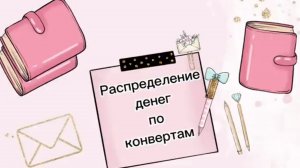 #7 Распределение денег по конвертам / Апрель, чек 1 / Сумма 81500 руб / Наскребла по сусекам 😁