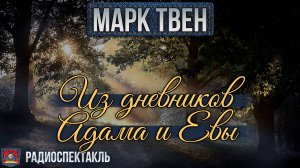 Радиоспектакль ИЗ ДНЕВНИКОВ АДАМА И ЕВЫ Марк Твен (Николай Караченцов, Инна Чурикова)