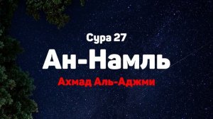 Сура 27 Ан-Намль - Ахмад Аль-Аджми