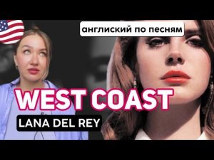 Разбор West Coast - Lana Del Rey | Английский по песням с Таниксой (перевод)