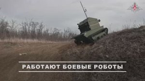 Работа наземного роботизированного комплекса «Смельчак» группировки войск «Центр»