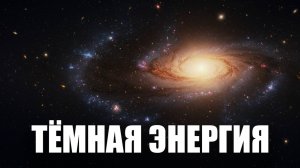 ⚡ Тёмная энергия: Загадочная сила, разгоняющая Вселенную! 🌌 ГРАНР