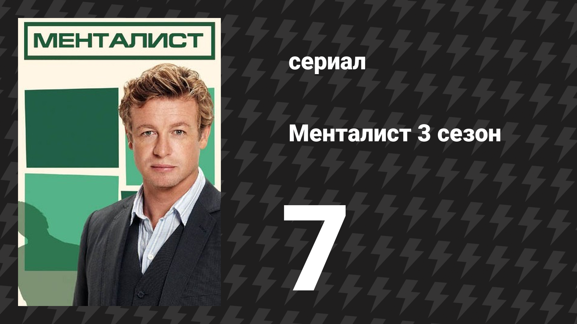 Менталист 3 сезон 7 серия «Накалённый докрасна» (сериал, 2010-2011)