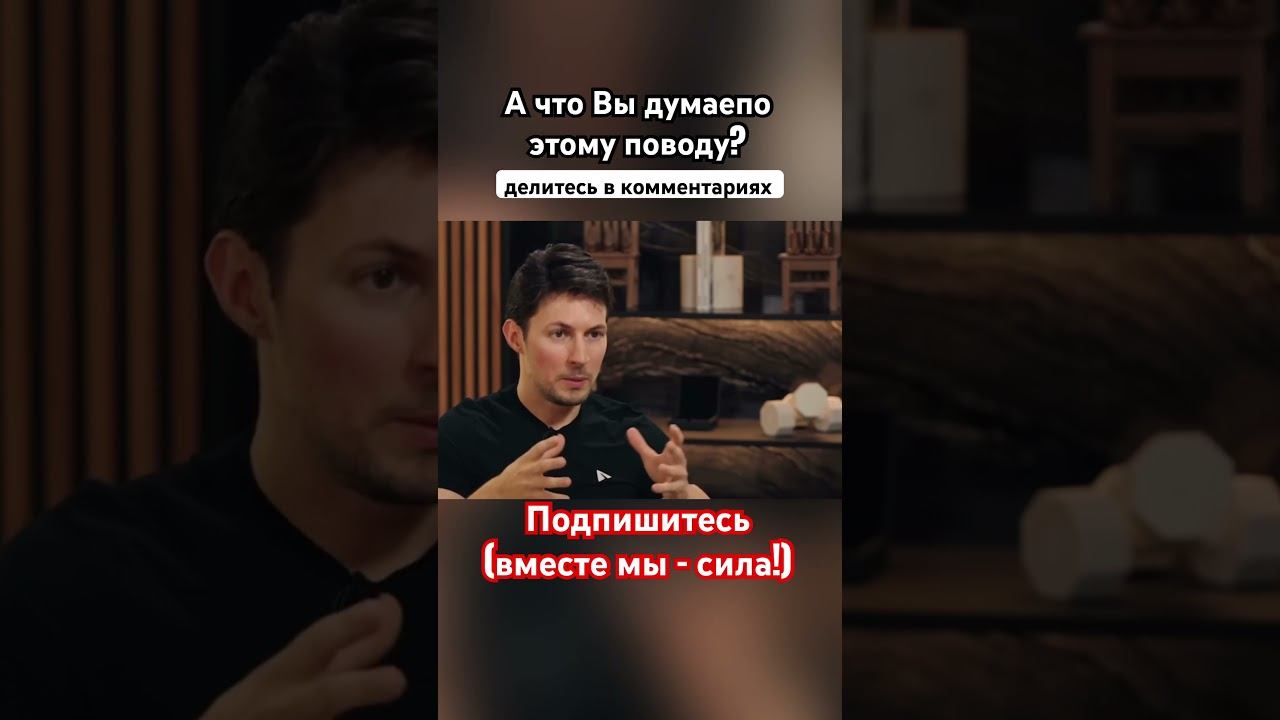 Павел Дуров о короткой памяти #озвучка #знаменитости #дуров #павелдуров
