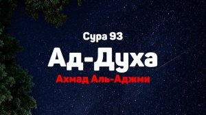 Сура 93 Ад-Духа - Ахмад Аль-Аджми