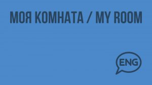 Моя комната / My room. Видеоурок по английскому языку 3 класс