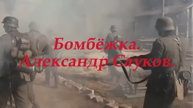 Бомбёжка (Премьера клипа 2025 г.)
