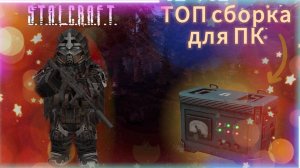 Топ сборка для ПК в Stalcraft:X