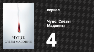 Чудо: Слёзы Мадонны 4 серия «Чёрная материя» (сериал, 2018)