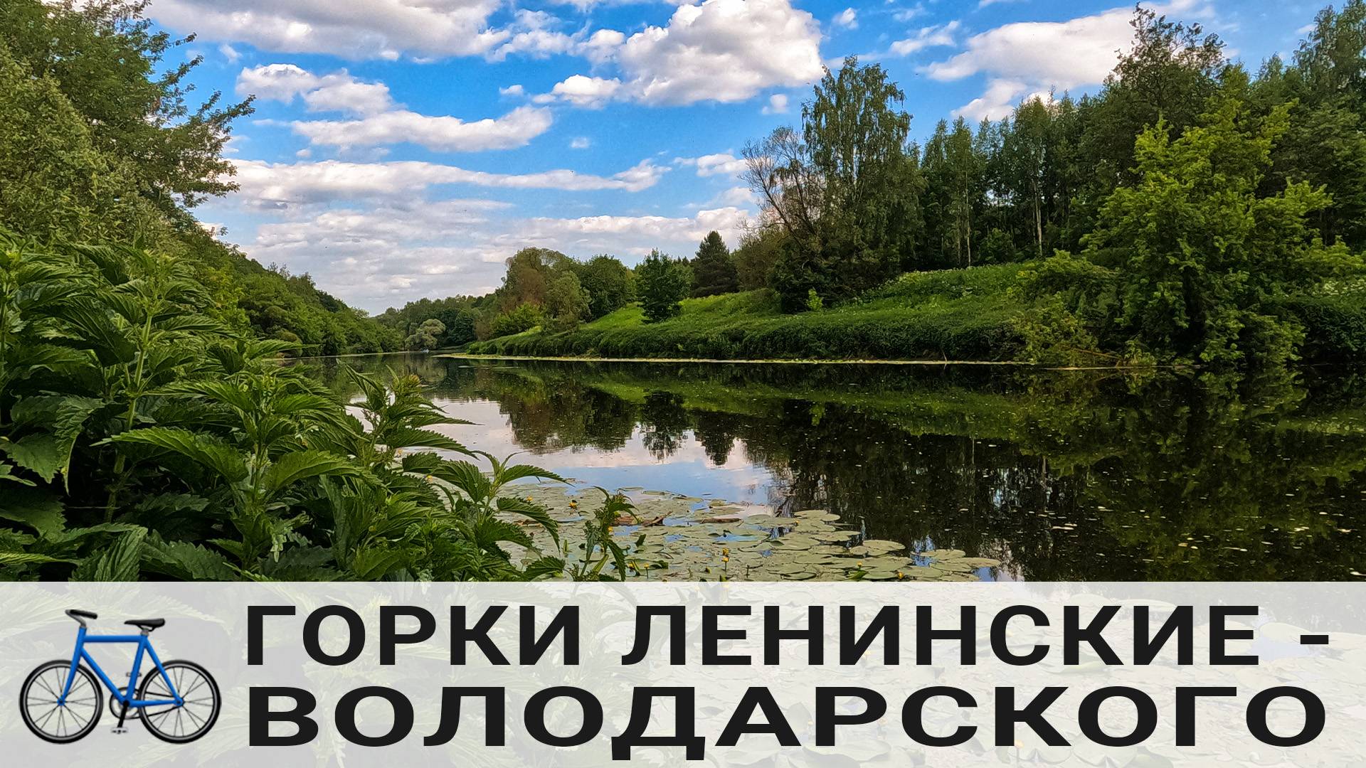 🚲 Горки Ленинские - Володарского | Московская обл 🚲 18.06.2023