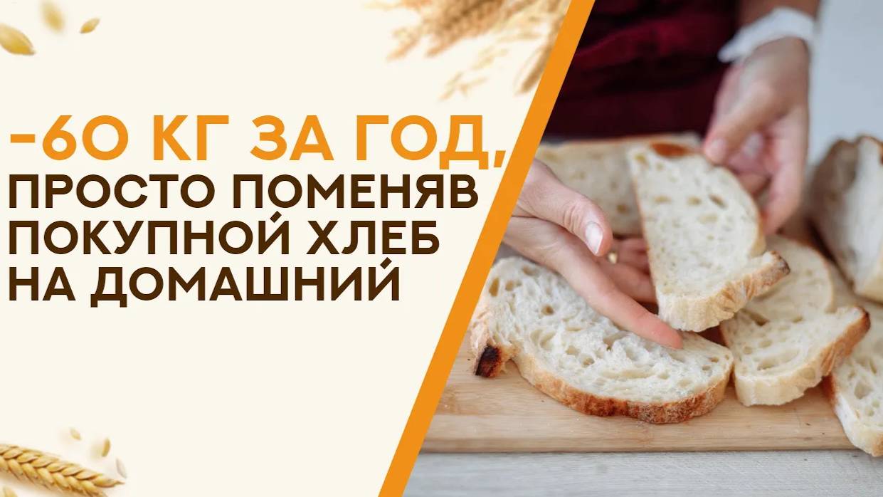 ОТ ХЛЕБА на закваске НЕ ТОЛСТЕЮТ! За год - МИНУС 60 кг, просто поменяв хлеб