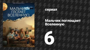Мальчик поглощает Вселенную 6 серия «Мальчик ищет работу» (сериал, 2024)