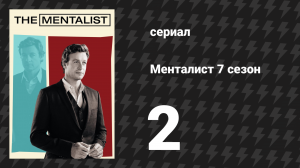 Менталист 7 сезон 2 серия «Отель Грейбар» (сериал, 2014-2015)
