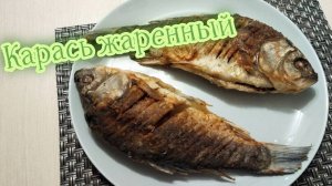 Карась жаренный