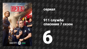 911 служба спасения 7 сезон 6 серия «А вот и жених» (сериал, 2024)