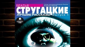 Лучшие рассказы. Выпуск 1 (Аркадий и Борис Стругацкие) Аудиокнига