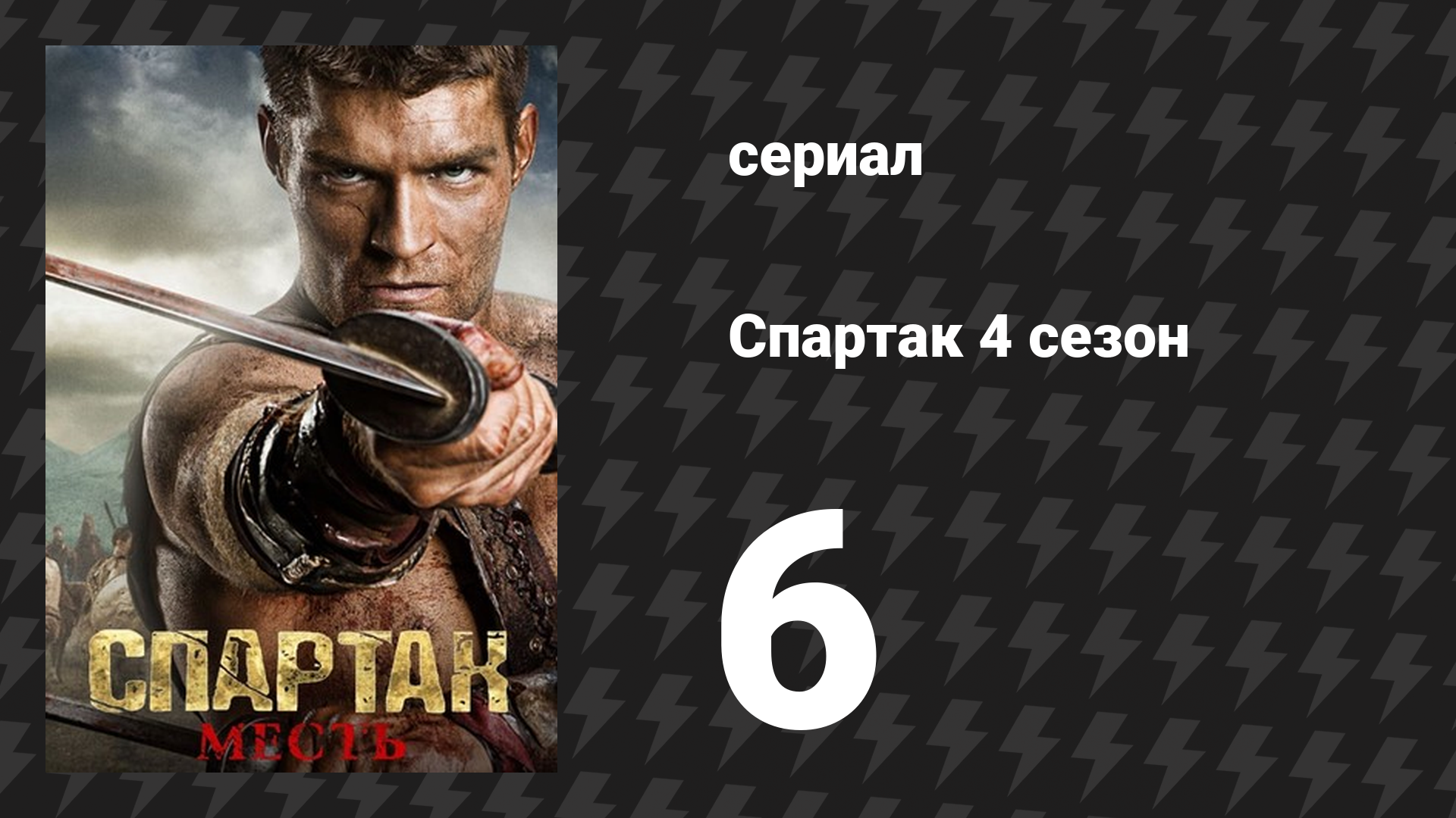 Спартак: Война проклятых 6 серия «Трофеи войны» (сериал, 2013)