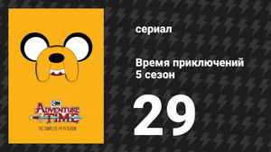Время приключений 5 сезон 29 серия «Небесная Ведьма» (мультсериал, 2010)