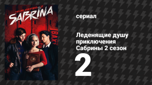 Леденящие душу приключения Сабрины 2 сезон 2 серия «Страсти Сабрины Спеллман» (сериал, 2019)