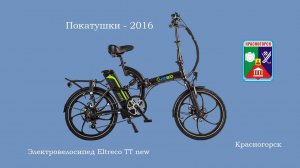 Покатушки на электровелосипеде | 2016.