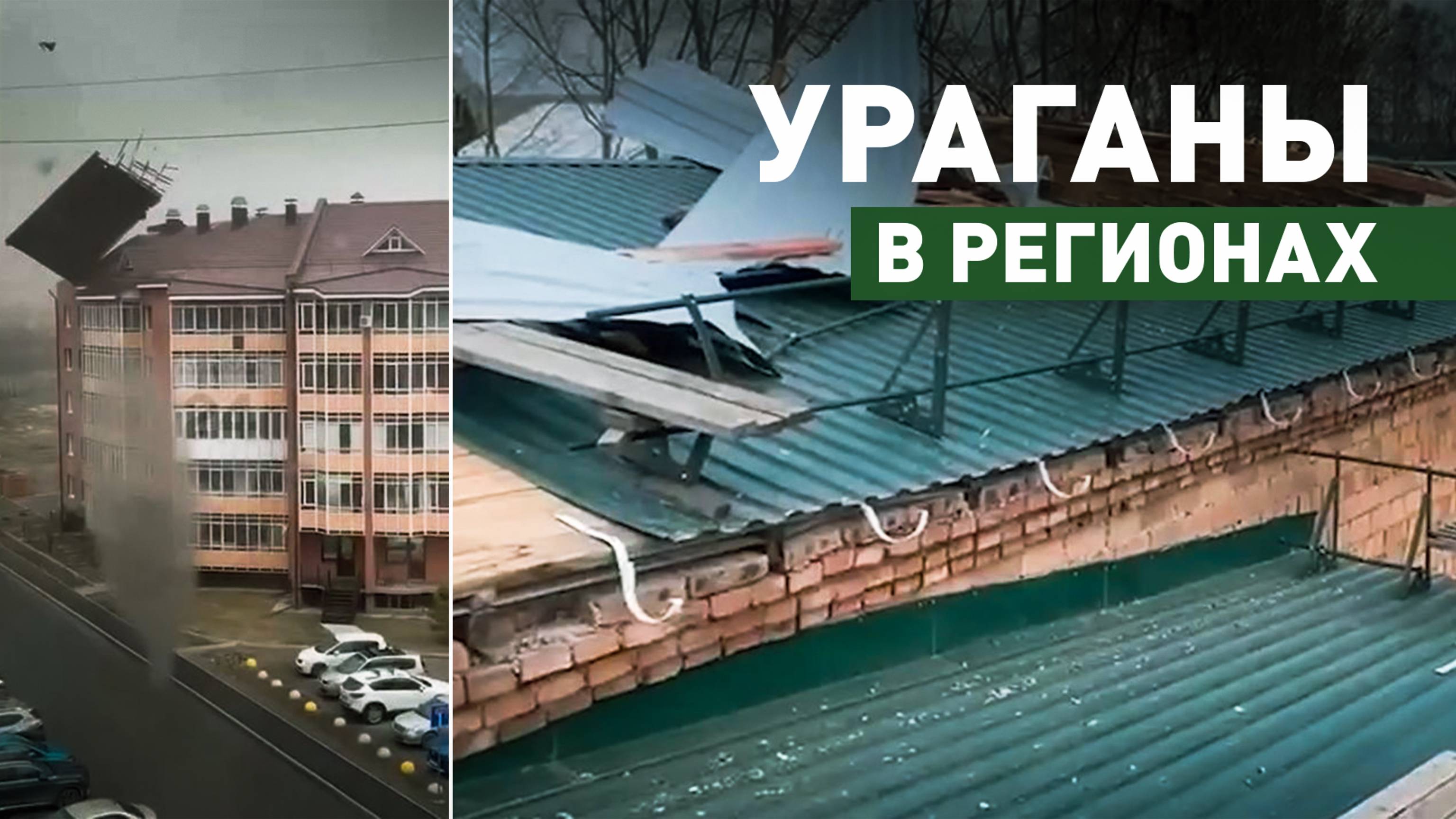 Разрушенные дома и пострадавшие: в Хакасии и Красноярском крае бушуют ураганы