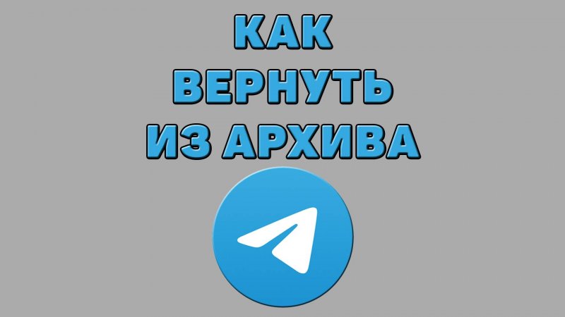 Как вернуть из архива в Телеграмме