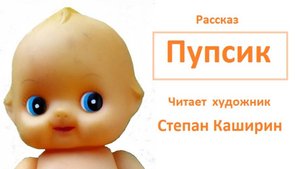 Пупсик. (Рассказ.)