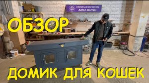 Домик уличный зимний для кошечек от бренда Anton Domiki