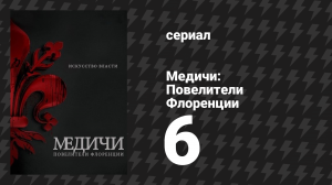 Медичи: Повелители Флоренции 6 серия «Доминирование» (сериал, 2016-2019)