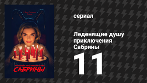 Леденящие душу приключения Сабрины 1 сезон 11 серия «Зимняя сказка» (сериал, 2018)