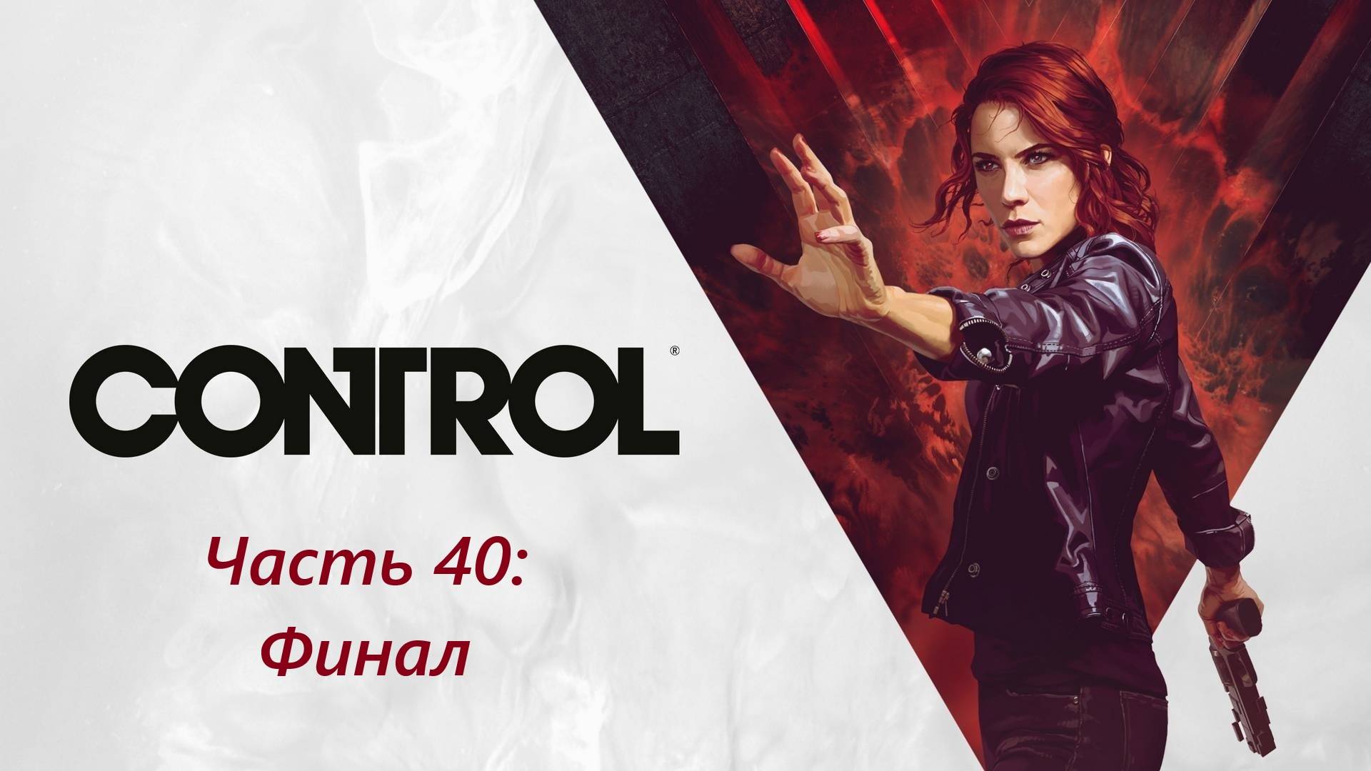Control - Часть 40. Финал.