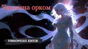 Любовное фэнтези / Юмористическое фэнтези / Попаданцы Украдена орком