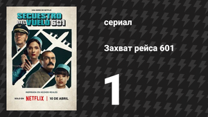 Захват рейса 601 1 серия «Бог ей судья» (сериал, 2024)
