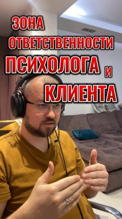 Зона ответственности психолога и клиента #психология  #психологблонский #психологияличности